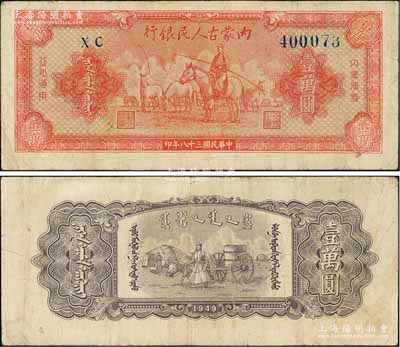 民国三十八年（1949年）内蒙古人民银行壹万圆，白尔文先生藏品，八成新