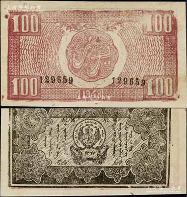 1948年新疆商业银行伊犁分行期票100元，维文版，由新疆三区革命政府所发行；白尔文先生藏品，罕见，九至九五成新