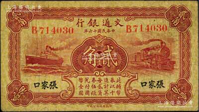 民国十六年（1927年）交通银行华德路版棕红色贰角，张家口地名，单字轨，背印卢学溥·李锺楚签名；白尔文先生藏品，罕见，七五成新