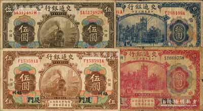 民国三年（1914年）交通银行纸币4种，详分：“厦门”地名橄色伍圆、红色拾圆、蓝色拾圆，“厦门·福州”地名棕色伍圆；白尔文先生藏品，原票七至八成新