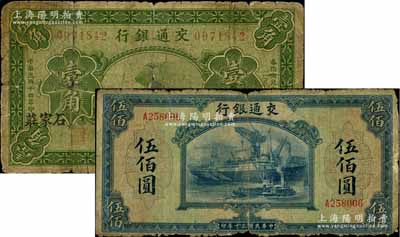 交通银行纸币2种，详分：1925年壹角，...