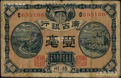 民国六年（1917年）广西银行壹毫，梧州地名，背印广西督军谭浩明、省长刘承恩之告示；澳门陈耀光先生藏品，七成新