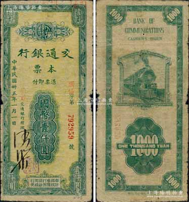 民国卅五年（1946年）交通银行本票国币壹仟圆，盖有红色“仙游”地名，由福建省仙游支行所发行；白尔文先生藏品，少见，近七成新