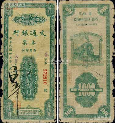 民国卅五年（1946年）交通银行本票国币壹仟圆，盖有紫色“永春”地名，由福建省永春支行所发行；白尔文先生藏品，少见，六成新