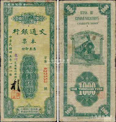 民国卅五年（1946年）交通银行本票国币...