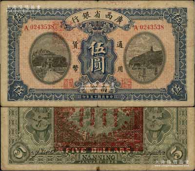 民国十五年（1926年）广西省银行伍圆，南宁地名（“宁”从丁字），背印“中华民国陆海空军副总司令李示·粤桂湘鄂赣苏浙皖大洋兑换券”红印，属中原大战时代李宗仁氏发行之军票；澳门陈耀光先生藏品，少见，近八成新