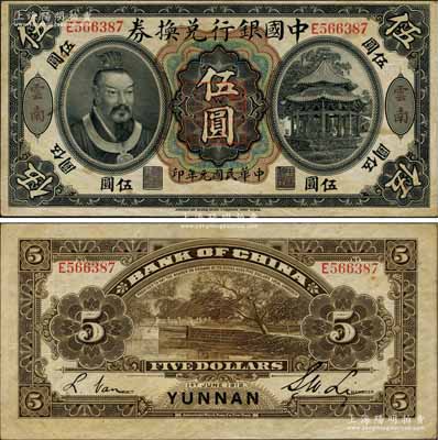 民国元年（1912年）中国银行兑换券黄帝...