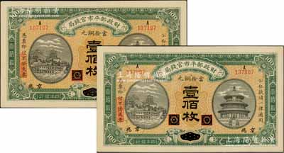 民国四年（1915年）财政部平市官钱局当拾铜元壹佰枚共2张，均为黑龙江改京兆地名；白尔文先生藏品，九八成新