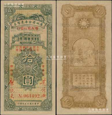 民国廿五年（1936年）广西省金库毫币券（广西银行发行）拾圆，澳门陈耀光先生藏品，少见，有修补，七成新