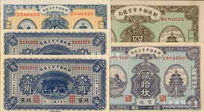 民国十二年（1923年）财政部平市官钱局纸币5种，详分：京兆地名拾枚、贰拾枚、四拾枚，无地名壹角、北京地名壹角；白尔文先生藏品，九八至全新