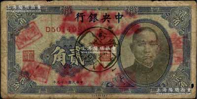 民国二十九年（1940年）中央银行中华版贰角改作金圆贰角，上盖“广西·大沙墟·卅七年十二月十一日”邮戳，属金圆券时代之地方改造辅币；澳门陈耀光先生藏品，七成新