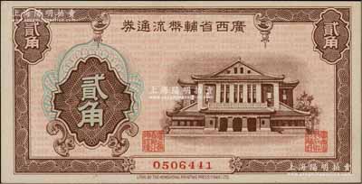广西省辅币流通券（1949年）贰角，澳门陈耀光先生藏品，九八成新