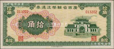 广西省辅币流通券（1949年）拾角，澳门陈耀光先生藏品，九八成新