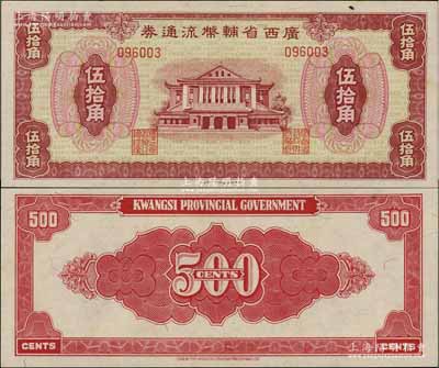 广西省辅币流通券（1949年）伍拾角，澳门陈耀光先生藏品，九八成新