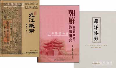 纸币书籍：《九江纸币》、《华洋怪钞》、《朝鲜货币研究》共3册不同，由澳门陈耀光先生等编著，均为全彩色印刷，内容丰富，图文并茂，值得参考；作者签名本，保存完好，敬请预览