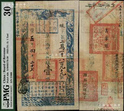 咸丰五年四月二十七日（1855年）户部官票壹两，綵字号，背有“高密县印”、“乐安县印”、“潍县之印”等满汉文官印五处，及“乐安搭解七年地丁”、“潍县搭解地丁”等背书多处，又重新编号“利陆百肆拾肆”号等，可证其辗转流通于山东省境内；尤其所盖一方“岂能尽如人意”之玩章至为突出，堪称难得佳品；海外藏家出品，八五成新