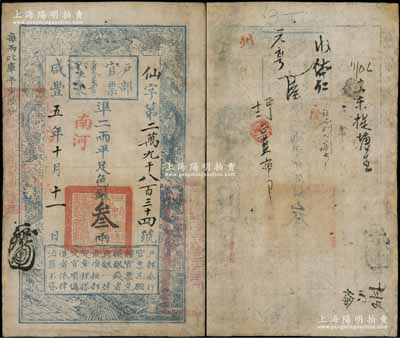 咸丰五年十月十一日（1855年）户部官票叁两，仙字号，“南河”地名，有背书数处，有修补，近八成新
