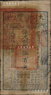 咸丰肆年（1854年）大清宝钞伍百文，实字号，甘肃地区流通，左上盖有满汉文“甘肃等处承宣布政使司之印”大关防，年份下盖有“若合符节”之闲章，背盖“官钱铺·见钞兑钱”红字；源于藏家出品，少见且章印清晰，原票七成新