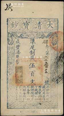 咸丰柒年（1857年）大清宝钞伍百文，碑字号，年份下盖有“源远流长”之闲章，有背书数处；前辈藏家出品，九成新