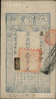 咸丰柒年（1857年）大清宝钞壹千文，嘉字号，年份下盖有“节以利度”之闲章，背面书有“收东江宝钞局”等背书；前辈藏家出品，九成新