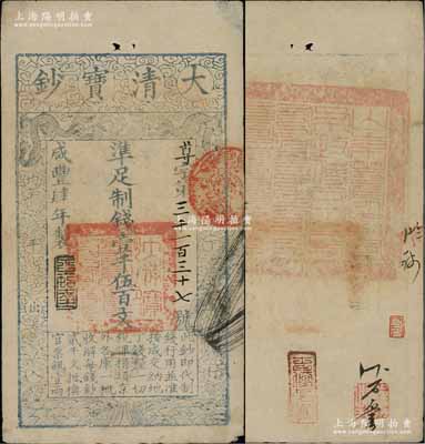 咸丰肆年（1854年）大清宝钞壹千伍百文，尊字号，年份之下有“泉之始达”之闲章，背盖满汉文“山东等处承宣布政使司之印”大关防，且有背书数处；前辈藏家出品，八成新