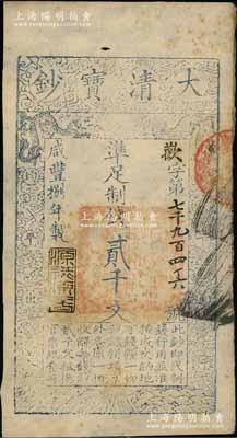 咸丰捌年（1858年）大清宝钞贰千文，欢字号，年份下盖有“源远流长”之闲章；前辈藏家出品，八五成新