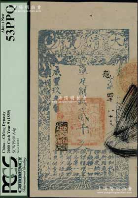 咸丰玖年（1859年）大清宝钞贰千文，想字号，年份下盖有“源远流长”之闲章，海外藏家出品，九五成新