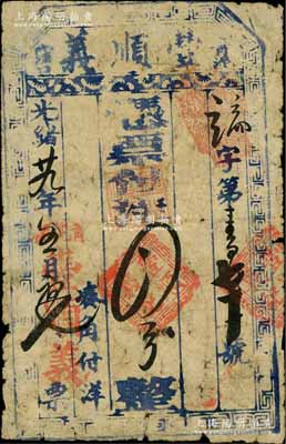 光绪廿九年（1903年）丰顺义·凭票付洋四分，“青泥洼口”地名，属奉天金州厅（即大连）民间钞票；海外回流品，罕见，原票七成新