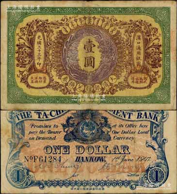 光绪三十三年（1907年）大清银行兑换券壹圆，汉口地名，5位数号码券，正面纹饰及蟠龙图为棕紫色，此券乃流通票，背有英文签名；八成新
