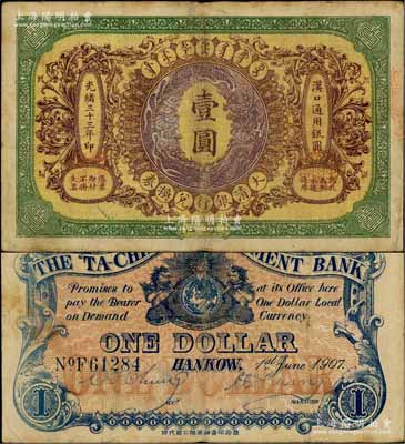 光绪三十三年（1907年）大清银行兑换券壹圆，汉口地名，5位数号码券，正面纹饰及蟠龙图为棕紫色，此券乃流通票，背有英文签名；八成新