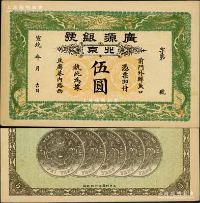 宣统年（1909-11年）广源银号伍圆，北京地名，背印五枚北洋银币图；前辈藏家出品，九五成新