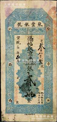 宣统二年（1910年）北京·聚丰银号·京平松江银贰两，近八成新