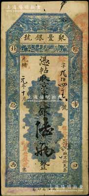 光绪改宣统元年（1909年）北京·聚丰银号·京平足银陆两，七五成新