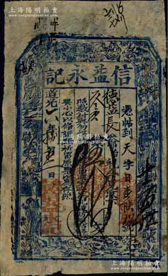 道光六年（1826年）信益永记伍千文，山西五台县钱庄钞票，上印八仙图；江南藏家出品，少见，七五成新