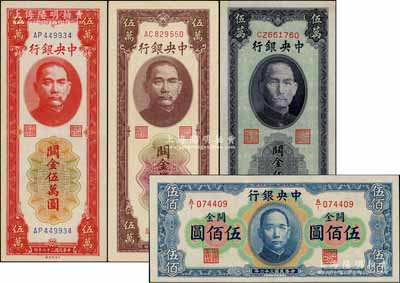 中央银行关金4种，详分：华德路版1947年横式伍佰圆；中央厂1948年红色伍万圆、蓝紫色伍万圆、棕色伍万圆；白尔文先生藏品，九至九八成新