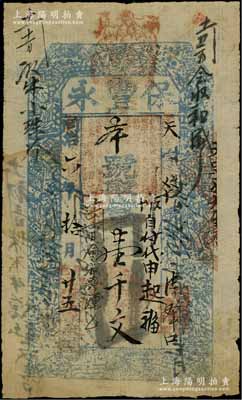 同治六年（1867年）保丰永壹千文，“平邑清泽口”地名，属山西平顺县钱票，上印八仙图等；日本回流品，七五成新