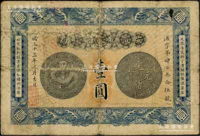 光绪三十三年（1907年）安徽裕皖官钱局壹圆，背面告示文字清晰；日本藏家出品，原票七成新