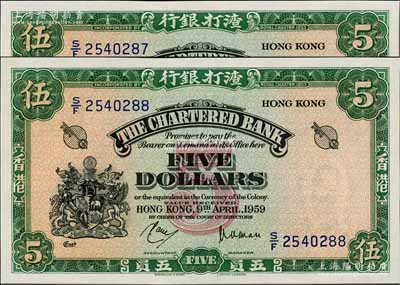 1959年渣打银行绿色伍员共2枚连号，香港地名，海外回流品，全新