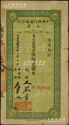 民国卅七年（1948年）中央银行沈阳分行本票东北流通券伍佰万圆，由副理和会计课主任签名；白尔文先生藏品，少见，七成新