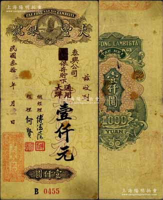 民国叁拾叁年（1944年）澳门·大丰德记银号通用大洋壹仟元，上印帆船图；美国奚峥云先生藏品，罕见，原票八成新