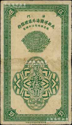 1944年（澳门）大西洋国海外汇理银行葡币伍圆，澳门当地印刷版，有修补，七成新