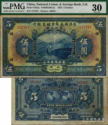 民国十三年（1924年）香港国民商业储蓄银行伍圆，上海地名，属左右号码相同之正票（注：通常所见均为左右各半张之对拼票，且左右号码各不相同），值得珍视和推重；海外藏家出品，罕见，八成新