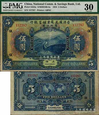 民国十三年（1924年）香港国民商业储蓄银行伍圆，上海地名，属左右号码相同之正票（注：通常所见均为左右各半张之对拼票，且左右号码各不相同），值得珍视和推重；海外藏家出品，罕见，八成新