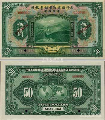 民国十三年（1924年）香港国民商业储蓄银行伍拾圆样本券，上海地名；前辈藏家出品，罕见，九八成新