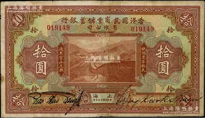 民国十三年（1924年）香港国民商业储蓄银行拾圆，上海地名，对拼票，号码有改，七成新