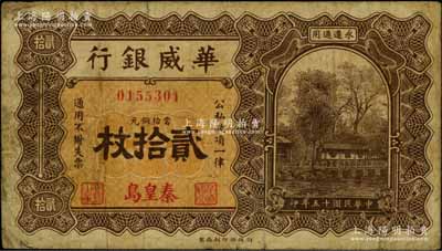 民国十五年（1926年）华威银行当拾铜元贰拾枚，秦皇岛地名，永遵通用；海外藏家出品，原票七成新