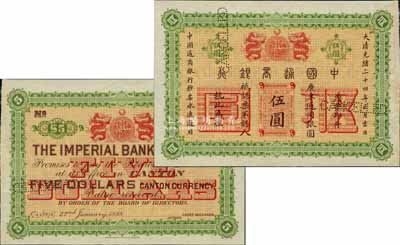 大清光绪二十四年（1898年）中国通商银行·广东通用银圆伍圆样本券，诚属广东纸币之珍罕品；源于日本名家森本勇先生之旧藏，九八成新