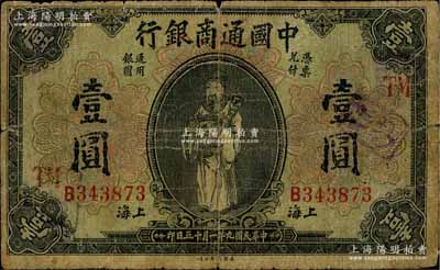 民国九年（1920年）中国通商银行财神图壹圆，上海地名，加印领券“TM”字，近七成新