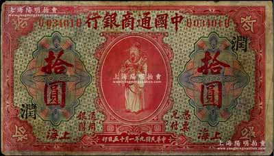 民国九年（1920年）中国通商银行红色财神图拾圆，上海地名，加印领券“润”字，有修补，七成新