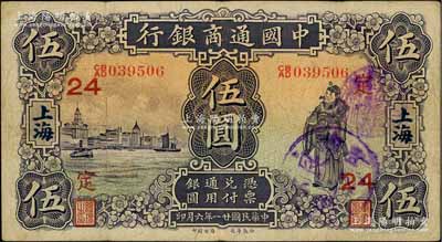 民国廿一年（1932年）中国通商银行紫色财神图伍圆，上海地名，加印领券“定·24”字（定，代表浙江定海支行）；海外藏家出品，八成新